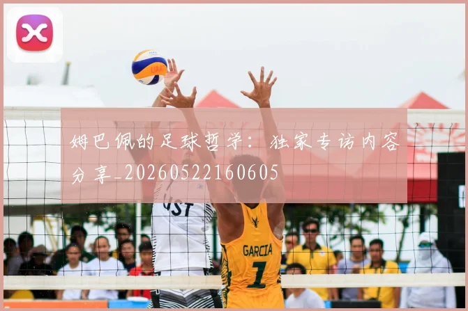 姆巴佩的足球哲学：独家专访内容分享_20260522160605