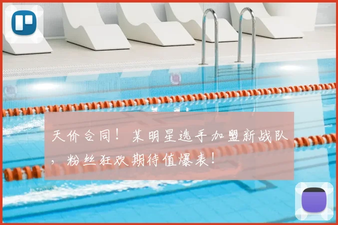 天价合同！某明星选手加盟新战队，粉丝狂欢期待值爆表！