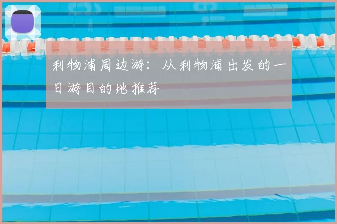 利物浦周边游：从利物浦出发的一日游目的地推荐