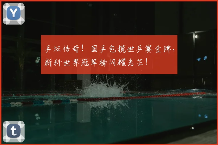 乒坛传奇！国乒包揽世乒赛金牌，新科世界冠军榜闪耀光芒！