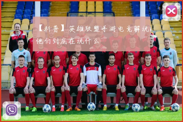 【科普】英雄联盟手游电竞解说，他们到底在说什么