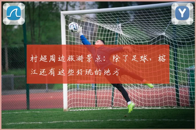 村超周边旅游景点：除了足球，榕江还有这些好玩的地方