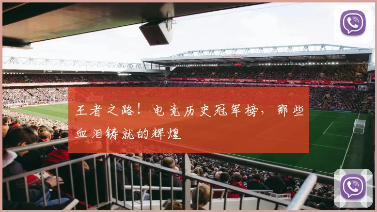 王者之路!电竞历史冠军榜,那些血泪铸就的辉煌