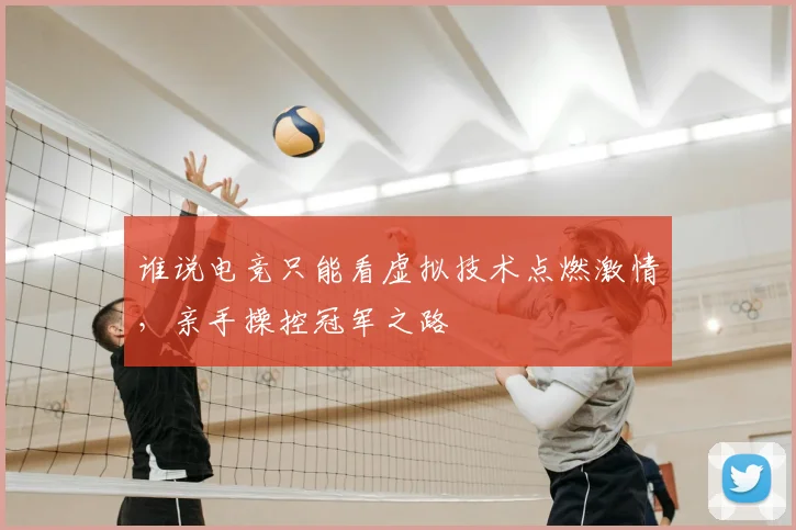谁说电竞只能看虚拟技术点燃激情，亲手操控冠军之路
