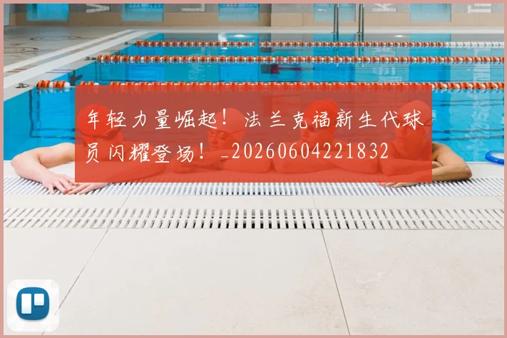 年轻力量崛起！法兰克福新生代球员闪耀登场！_20260604221832
