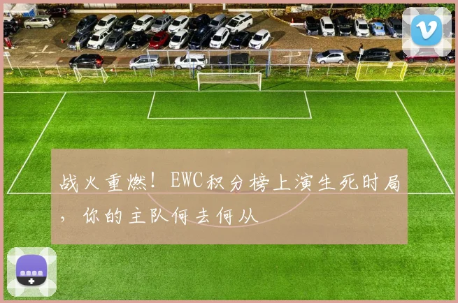 战火重燃！EWC积分榜上演生死时局，你的主队何去何从