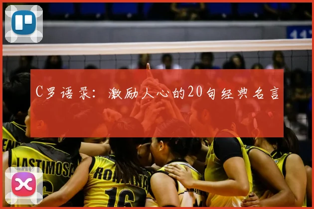C罗语录:激励人心的20句经典名言