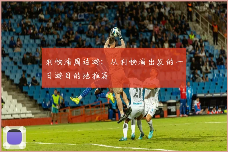 利物浦周边游：从利物浦出发的一日游目的地推荐