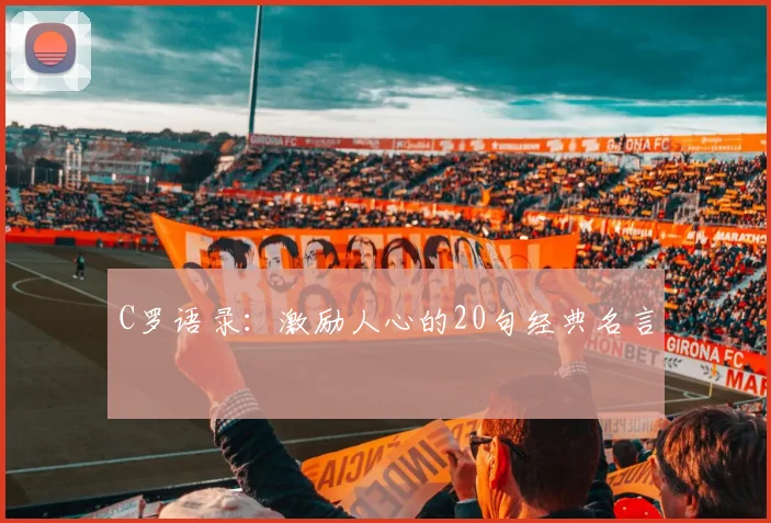 C罗语录:激励人心的20句经典名言